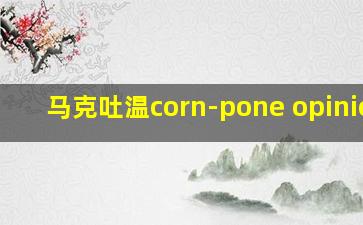 马克吐温corn-pone opinions